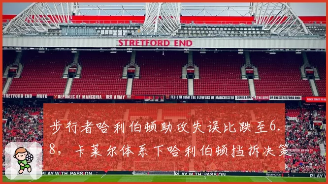 步行者哈利伯顿助攻失误比跌至6.8，卡莱尔体系下哈利伯顿挡拆决策如何调整？