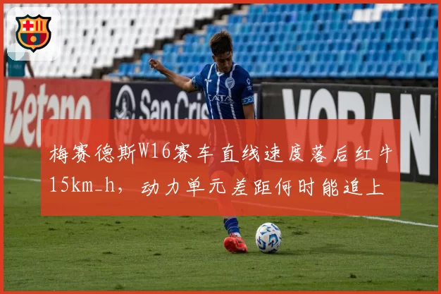 梅赛德斯W16赛车直线速度落后红牛15km_h，动力单元差距何时能追上历史峰值？