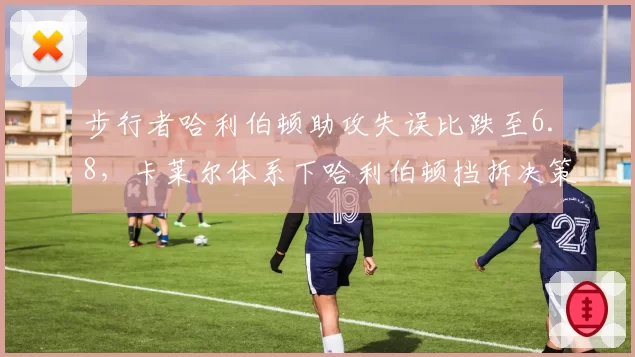 步行者哈利伯顿助攻失误比跌至6.8,卡莱尔体系下哈利伯顿挡拆决策如何调整?