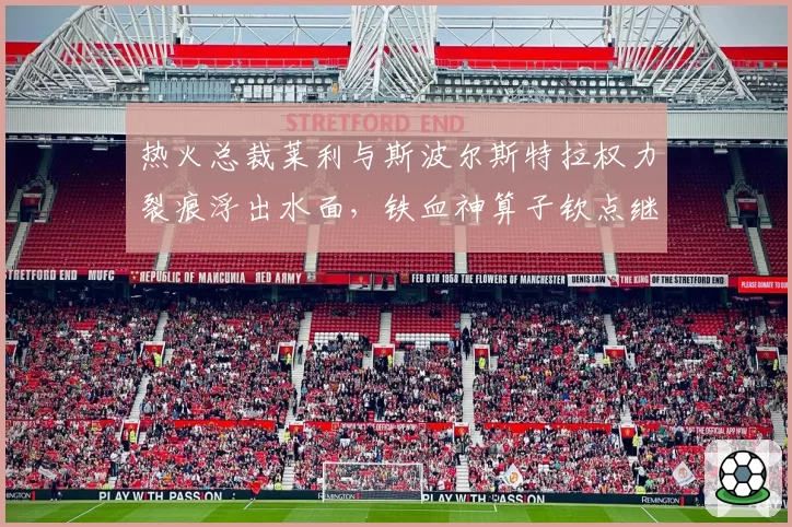 热火总裁莱利与斯波尔斯特拉权力裂痕浮出水面,铁血神算子钦点继承人突生变数?