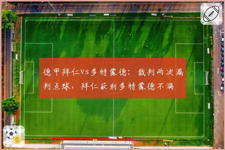 德甲拜仁vs多特蒙德：裁判两次漏判点球，拜仁获利多特蒙德不满