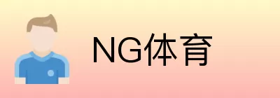 NG体育 Logo